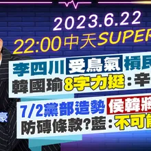 【中天SUPER夜線】李四川"受鳥氣"槓民眾黨韓國瑜"8字力挺":辛苦了7/2黨部造勢"侯韓將合體"?防磚條款?藍:"不可能換侯" 2200 20230622 @CtiTv 