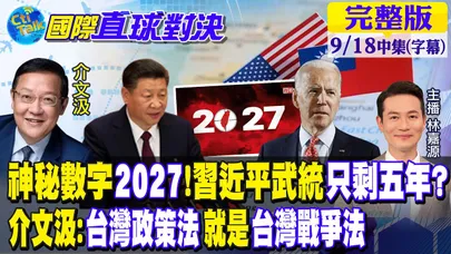 神秘數字"2027"習近平武統只剩五年?介文汲:台灣政策法就是促進台灣戰爭法【國際直球對決 中集】20220918 @全球大視野