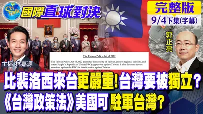 比裴洛西來台更大的炸彈?台灣要被"獨立"?美強推《台灣政策法》美國將可以駐軍台灣?【國際直球對決 下集】@全球大視野 20220904