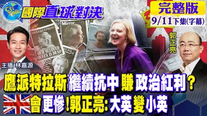 鷹派特拉斯繼續抗中賺政治紅利?英國會更慘!郭正亮:大英變小英【國際直球對決 下集】 20220911@全球大視野