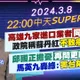 【中天SUPER夜線】高雄九家進口業者同地址 政院稱蘇丹紅不致癌挨轟 邱國正擔憂再問更睡不好 馬英九轟綠:害台陷危險?! 20240308 @中天新聞CtiNews