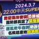 【中天SUPER夜線】擔憂兩岸衝突恐擦槍走火 國防部長認了緊張睡不好 唐鳳吹牛自誇防詐受肯定 名嘴起底她自求官位內幕 20240307@中天新聞CtiNews