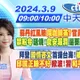 【張若妤.劉又嘉報新聞】蘇丹紅風險同咖啡茶?官員幹話挨轟!禁粉令延燒!食安漏洞還要政治操作?｜拜登國情咨文首提台海!被川普酸爆! 邱國正睡不好掀波!習"和平基調"未變?20240309@中天新聞CtiNews