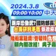 【林佩潔 / 劉又嘉 報新聞】「兩岸恐動武?」國防部長"真心話""台海研判矛盾"「蔡政府再爆雙標」｜陸船案延燒!管碧玲「仇恨值」爆棚 賴內閣改組! 吳子嘉爆「他」下台20240308 @中天新聞CtiNews