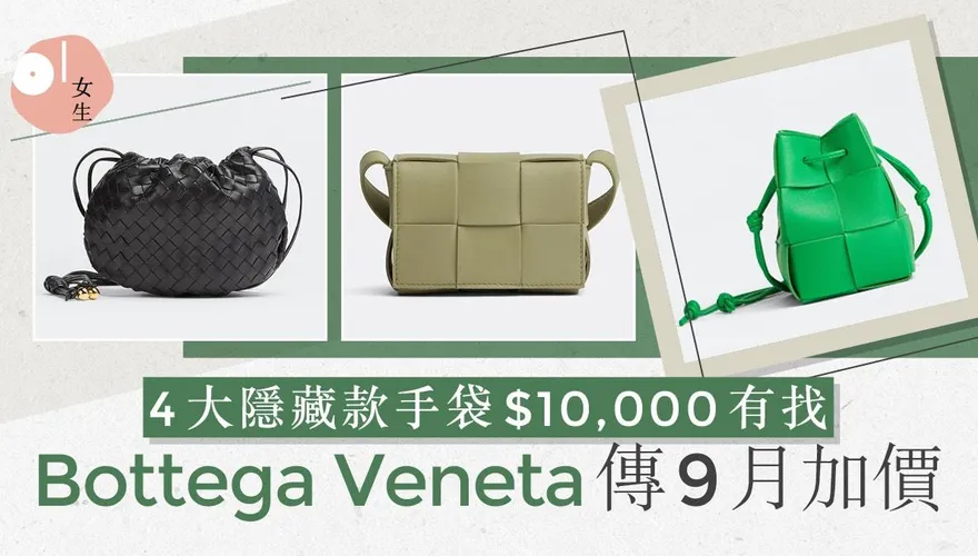 Bottega Veneta傳9月將加價？4款萬元以下入門BV手袋推薦