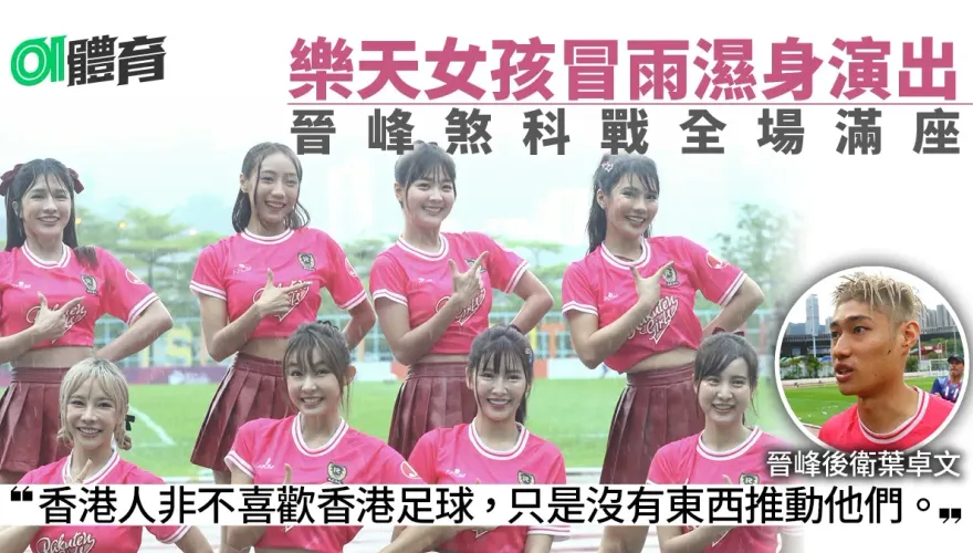 台灣樂天女孩濕身演出　球迷包圍髮香區　球員：氣氛一流︱港超聯