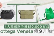 Bottega Veneta傳9月將加價？4款萬元以下入門BV手袋推薦