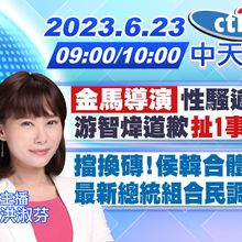 【張介凡/洪淑芬報新聞】"金馬導演"性騷逾20人? 游智煒道歉"扯1事"網罵爆｜擋換磚!侯韓合體時間曝? 最新總統組合民調"大解盤" 20230623 @CtiTv