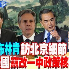 陸曝光布林肯 訪北京細節 怒嗆美國竄改一中政策核心｜琴謙天下事 20230624@CtiNews