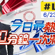 【今日最熱門】簡至豪播報最熱門新聞 30分鐘一次滿足 20230623@CtiNews