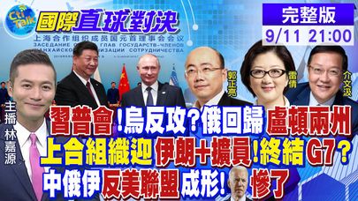 習普會有譜!烏克蘭大反攻 俄國回歸"盧頓兩州"?上合組織迎"伊朗+擴員"將終結G7?"中俄伊"深化合作 拜登淪配角?|【國際直球對決】20220911完整版 @全球大視野