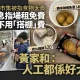 開心香港︱6粒魚蛋賣30元食客嫌貴　仍見有人龍　消息：場租免費
