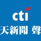 曹興誠惡意言論涉誹謗　《中天新聞》聲明：將採取法律途徑