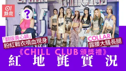 CHILL CLUB頒獎禮｜COLLAR露腰大騷長腿勁養眼　翻版黃心穎超性感