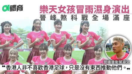 台灣樂天女孩濕身演出　球迷包圍髮香區　球員：氣氛一流︱港超聯