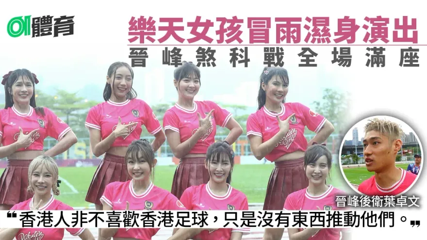 台灣樂天女孩濕身演出　球迷包圍髮香區　球員：氣氛一流︱港超聯